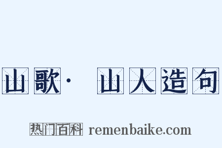 山歌·山人造句是什么意思的图片